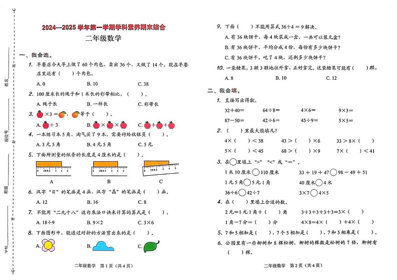 广东省深圳市龙岗区2024-2025学年二年级上学期期末数学试卷第1页