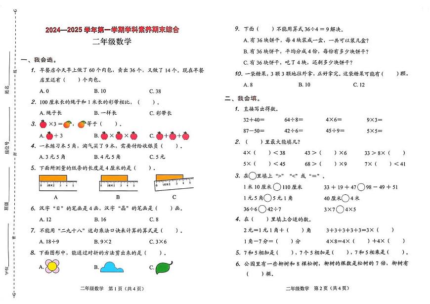广东省深圳市龙岗区2024-2025学年二年级上学期期末数学试卷第1页
