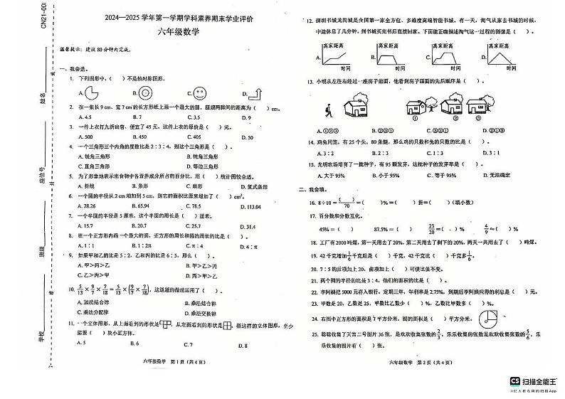广东省深圳市坪山区2024-2025学年六年级上学期1月期末数学试题第1页