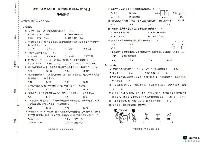 广东省深圳市坪山区2024-2025学年三年级上学期1月期末数学试题第1页