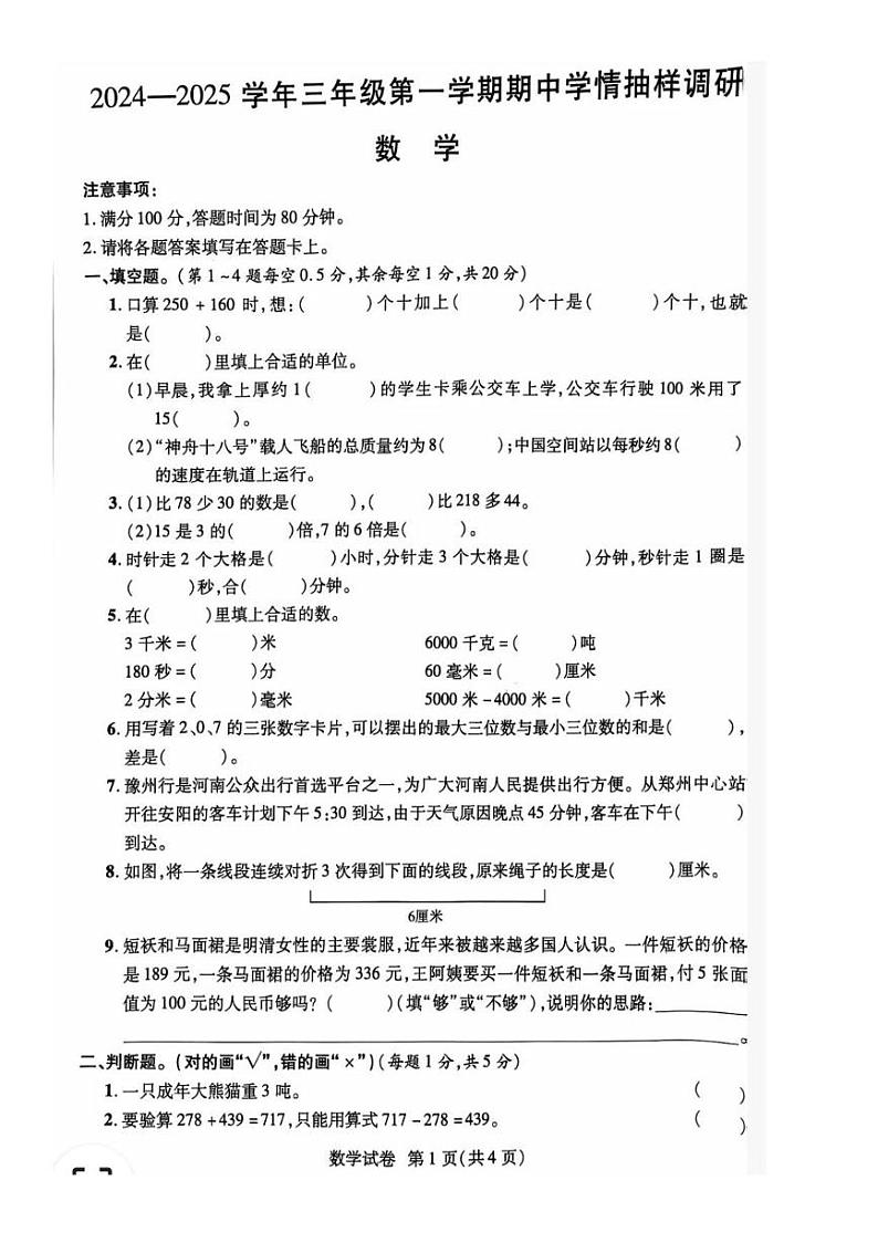 河南省安阳市安阳县2024-2025学年三年级上学期期中数学试题第1页
