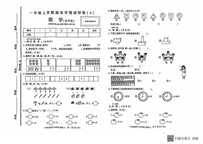 河南省商丘市柘城县2024-2025学年一年级上学期1月期末数学试题第1页