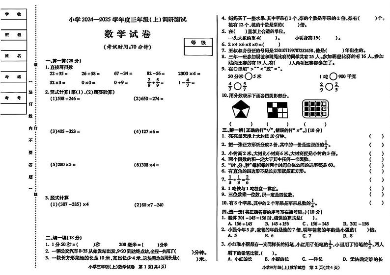 黑龙江省哈尔滨市南岗区2024-2025学年三年级上学期期末数学试题第1页