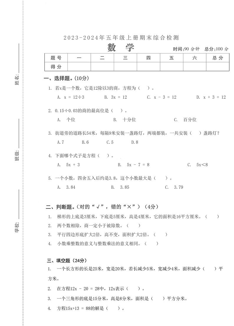 湖北省武汉市汉阳区玫瑰园小学2023-2024学年五年级上学期数学期末检测第1页