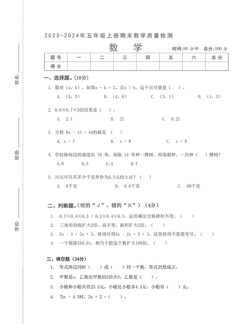 湖北省武汉市汉阳区知音小学2023-2024学年五年级上学期期末检测数学试题第1页
