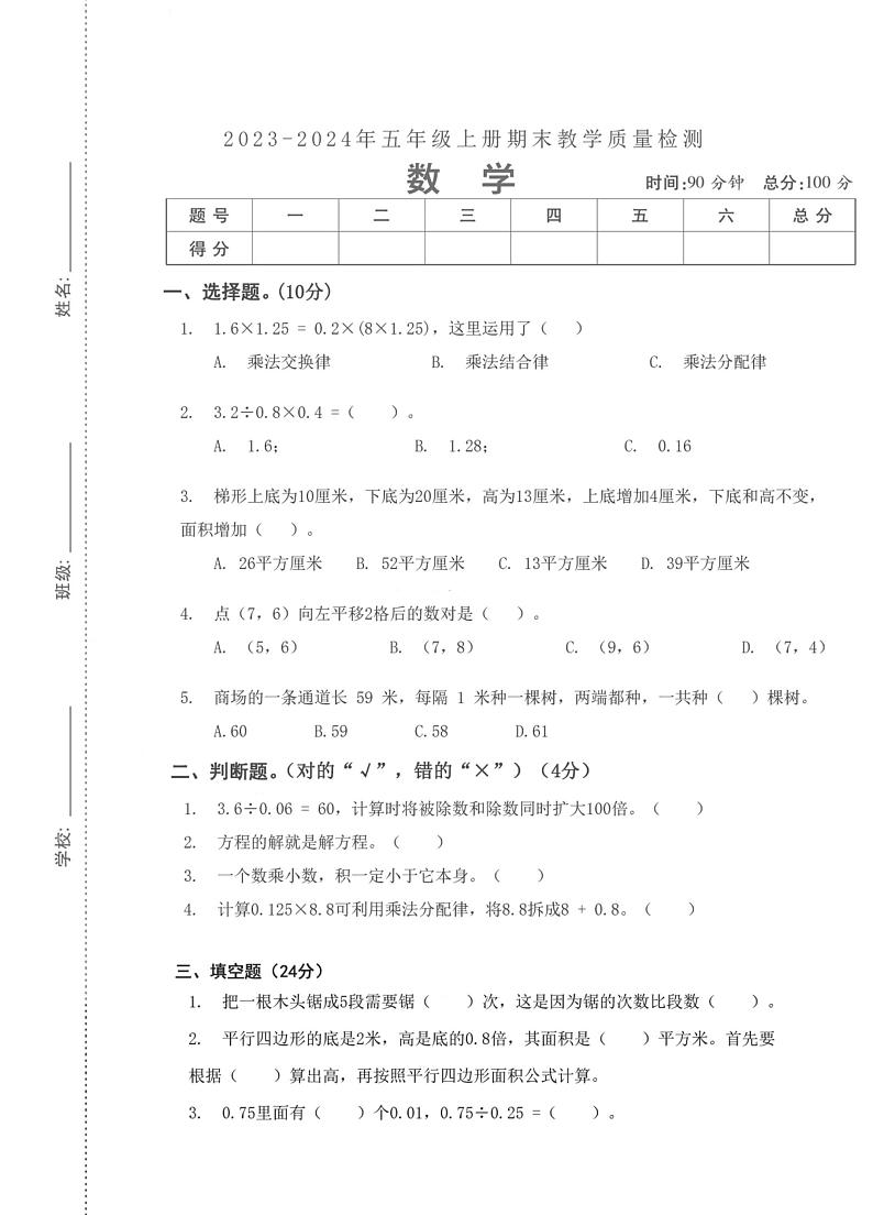 湖北省武汉市汉阳区钟家村第二小学2023-2024学年五年级上学期数学期末检测第1页