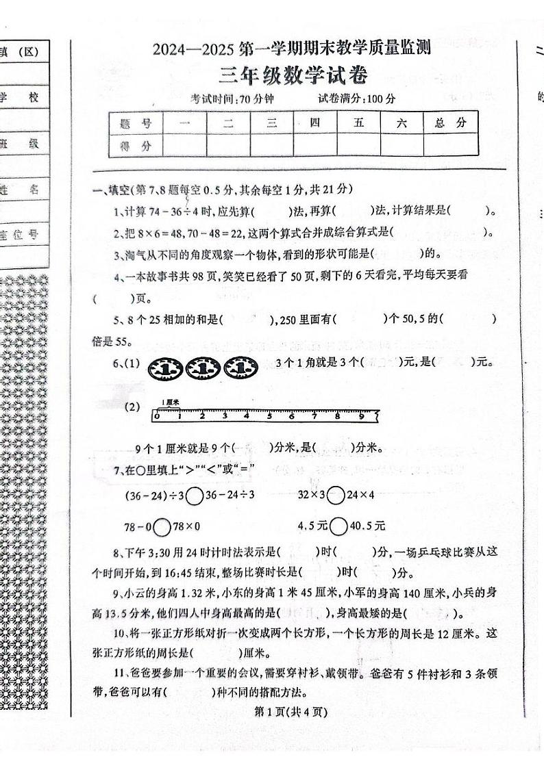 辽宁省丹东市凤城市2024-2025学年三年级上学期期末数学试题第1页