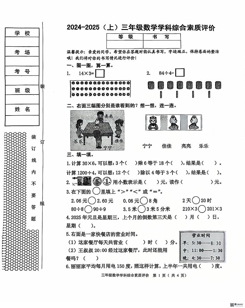 辽宁省沈阳市大东区2024-2025学年三年级上学期期末数学测试卷第1页