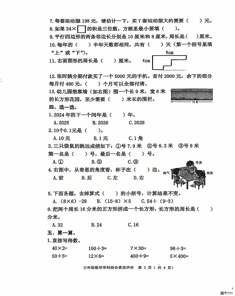 辽宁省沈阳市大东区2024-2025学年三年级上学期期末数学测试卷第2页