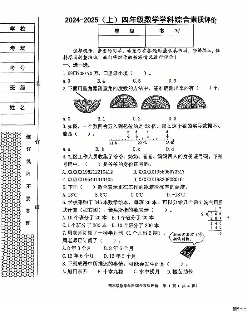 辽宁省沈阳市大东区2024-2025学年四年级上学期期末数学试卷第1页