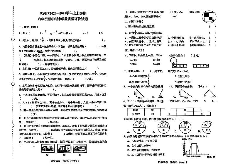 辽宁省沈阳市沈河区2024-2025学年六年级上学期期末数学试题第1页