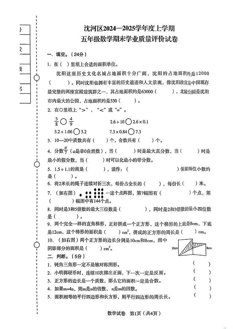 辽宁省沈阳市沈河区2024-2025学年五年级上学期期末数学试题第1页