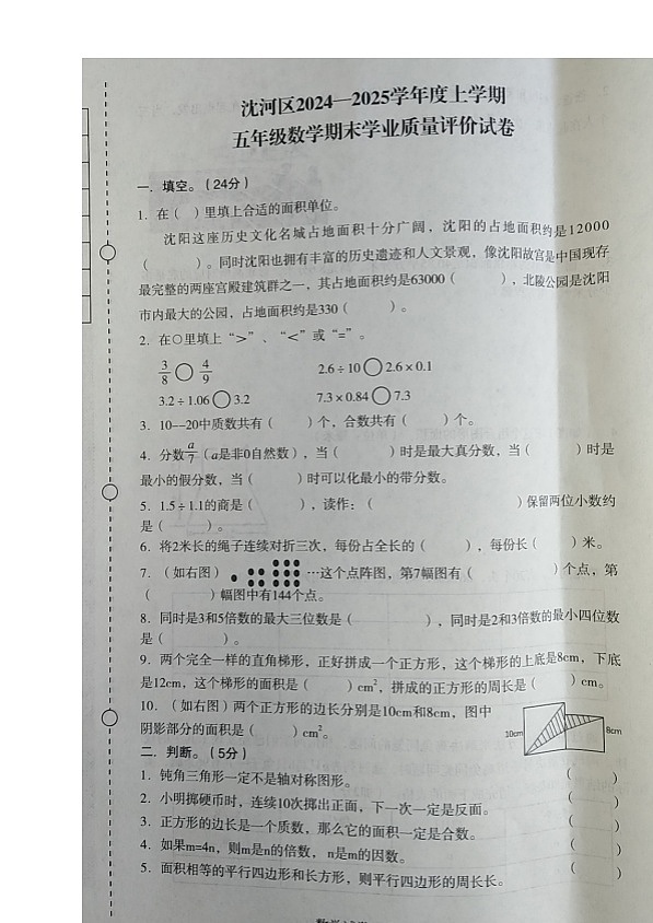 辽宁省沈阳市沈河区2024-2025学年五年级上学期期末学业质量评价数学试卷第1页