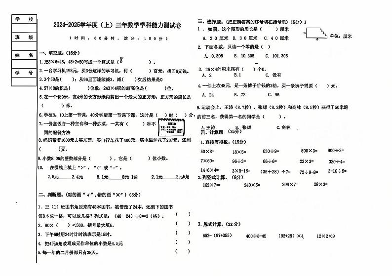 辽宁省沈阳市铁西区2024-2025学年三年级上学期期末数学试卷第1页