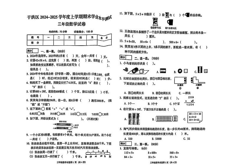 辽宁省沈阳市于洪区2024-2025学年三年级上学期期末数学试题第1页