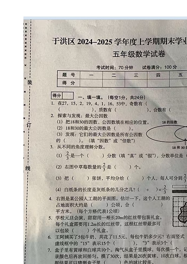 辽宁省沈阳市于洪区2024-2025学年五年级上学期期末数学试卷第1页