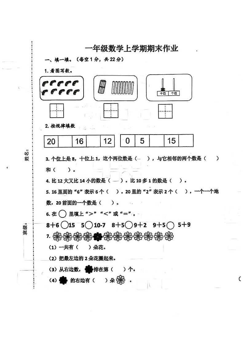山东省济南市高新区2024-2025学年一年级上学期期末数学试卷第1页