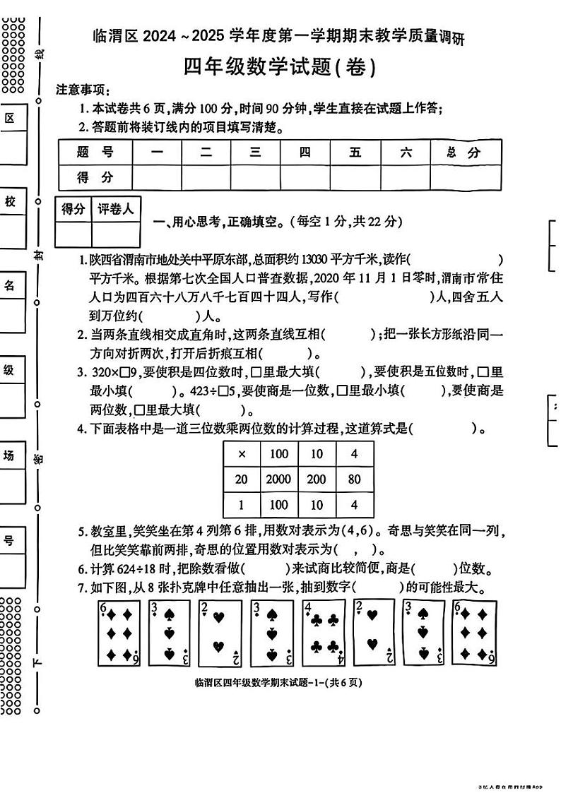陕西省渭南市临渭区2024-2025学年四年级上学期期末考试数学题第1页