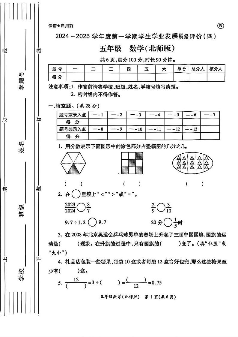 陕西省西安市碑林区部分学校2024-2025学年五年级上学期期末质量评价数学试题第1页