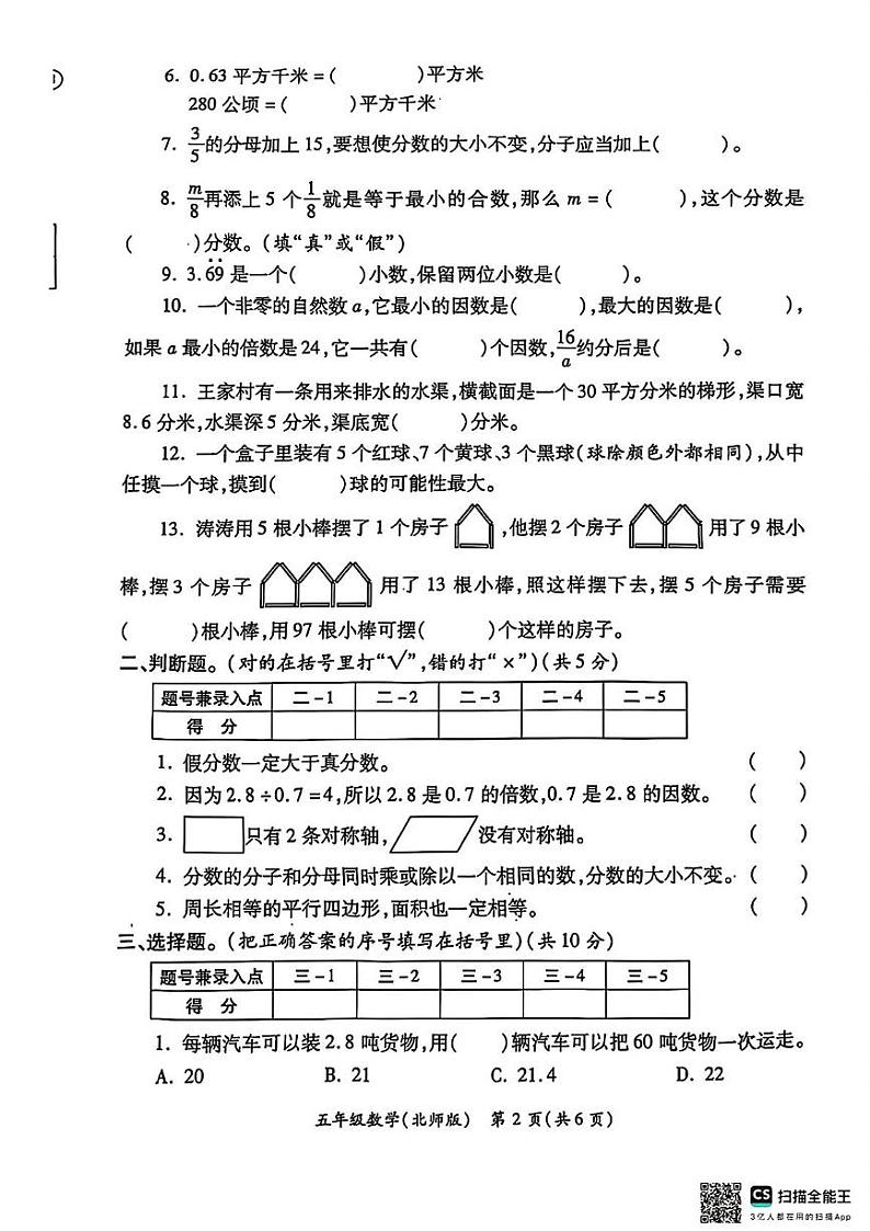 陕西省西安市碑林区部分学校2024-2025学年五年级上学期期末质量评价数学试题第2页