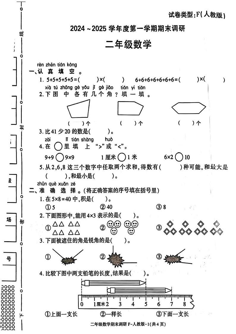 陕西省西安市临潼区2024-2025学年二年级上学期期末数学试题第1页