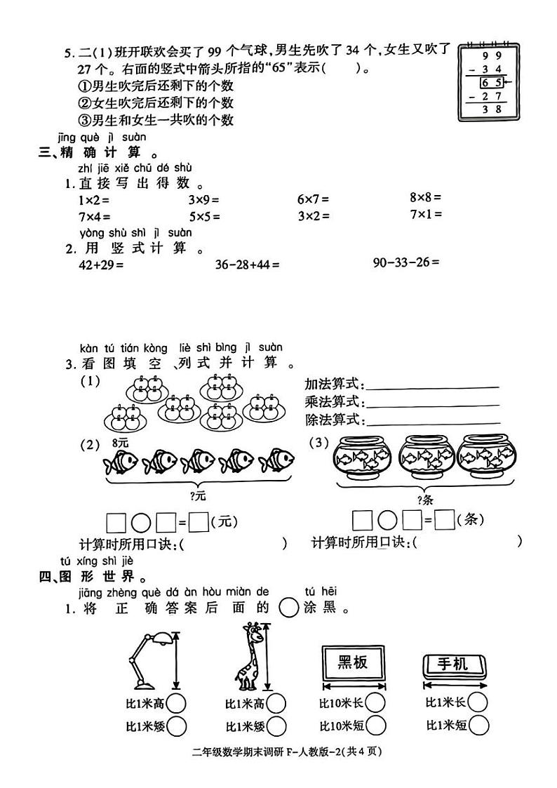 陕西省西安市临潼区2024-2025学年二年级上学期期末数学试题第2页
