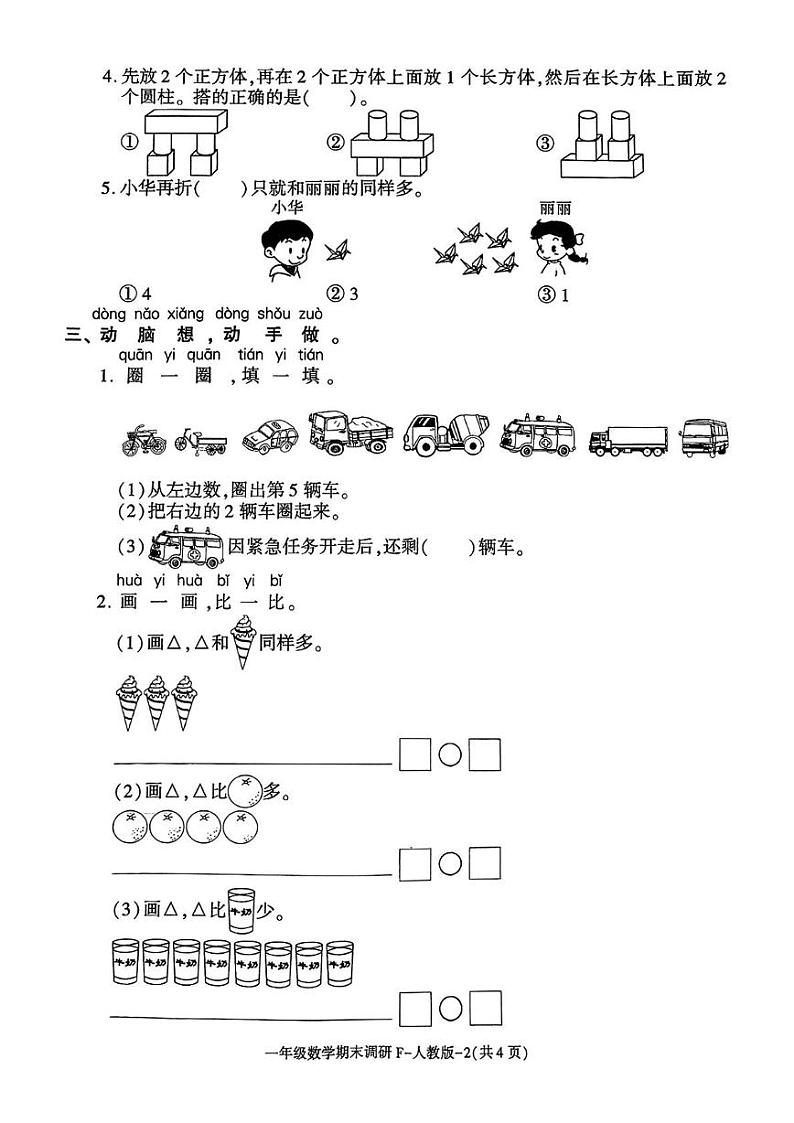 陕西省西安市临潼区2024-2025学年一年级上学期期末数学试题第2页