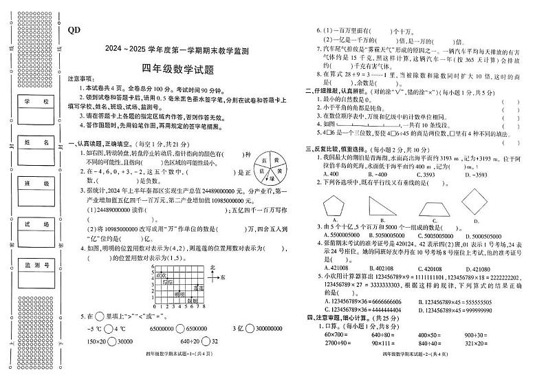 陕西省咸阳市秦都区2024-2025学年四年级上学期期末数学试卷第1页