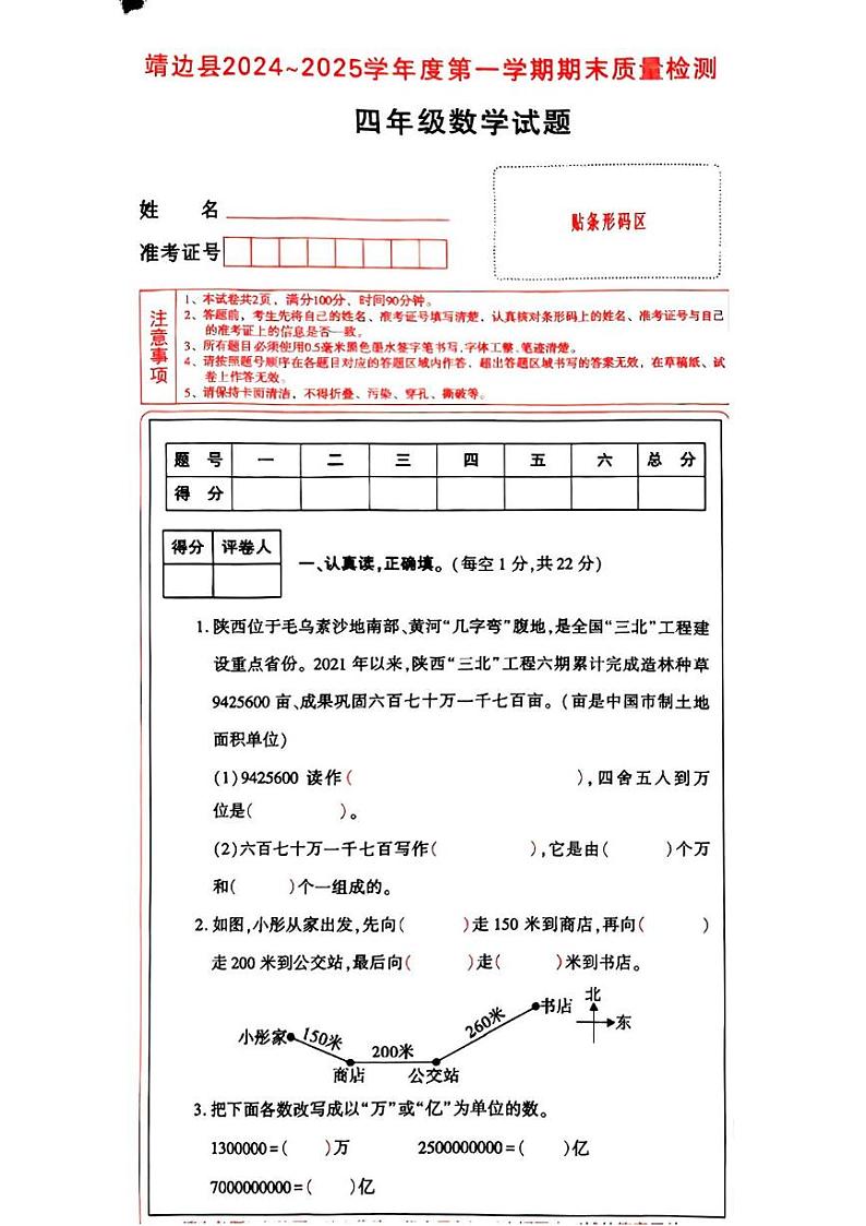 陕西省榆林市靖边县2024-2025学年四年级上学期期末数学试题第1页