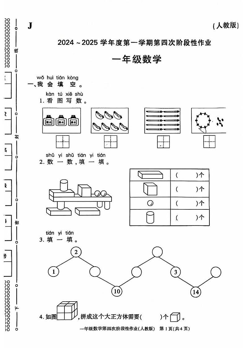 陕西省榆林市靖边县2024-2025学年一年级上学期期末数学试卷第1页