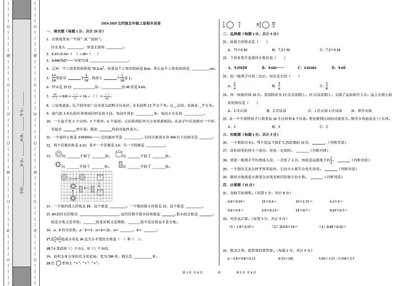 四川省成都市简阳市董家埂乡龙云小学2024-2025学年五年级上学期期末模拟数学试题第1页