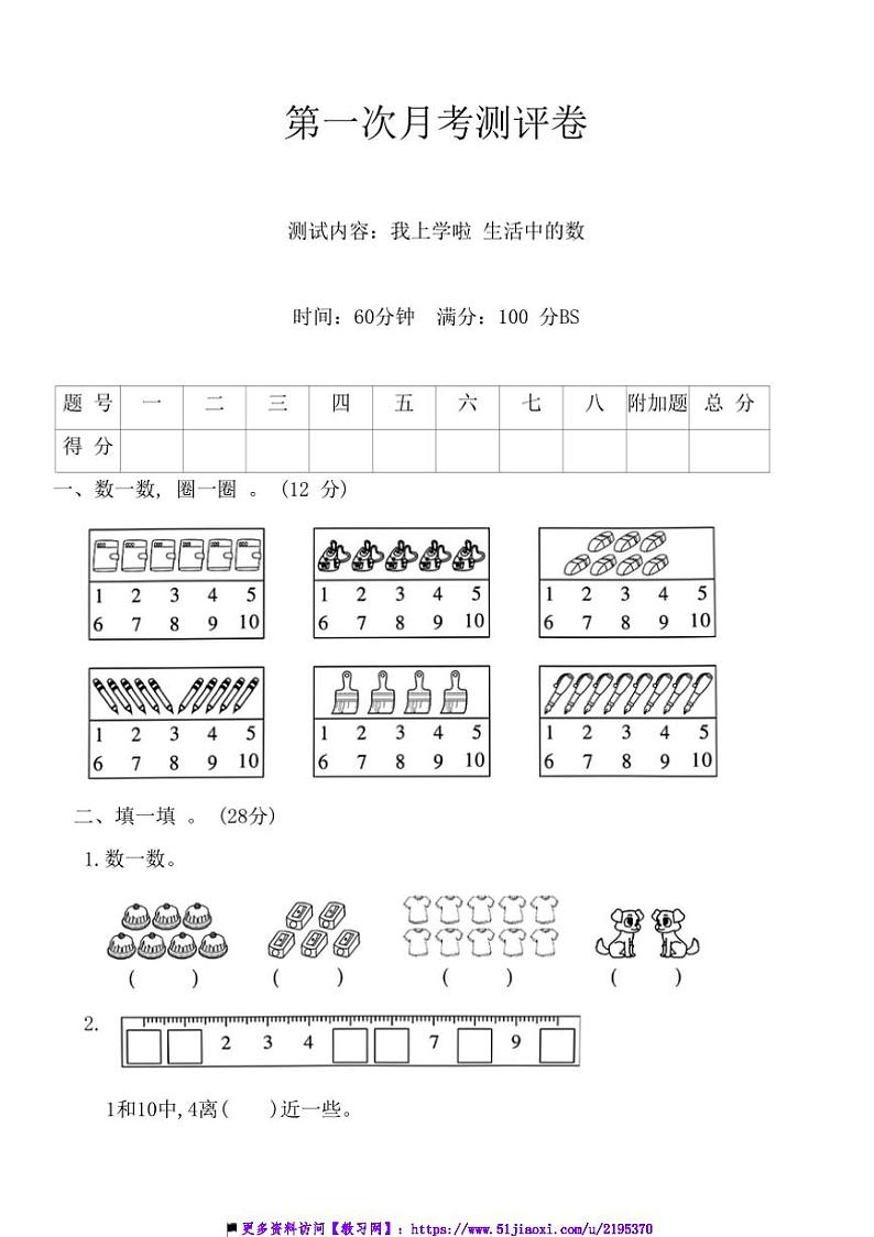 2024年北师大版一年级上数学(一)月考测评卷(我上学啦生活中的数)试卷(含答案)第1页