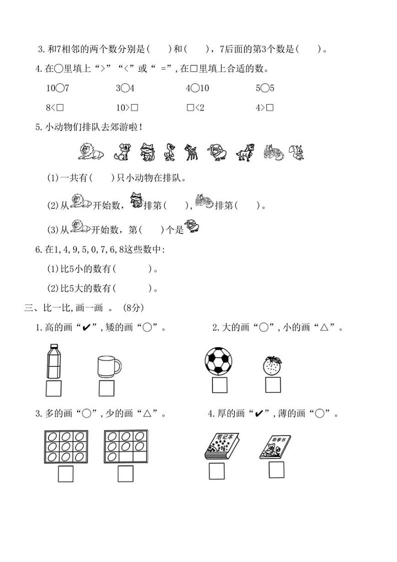 2024年北师大版一年级上数学(一)月考测评卷(我上学啦生活中的数)试卷(含答案)第2页