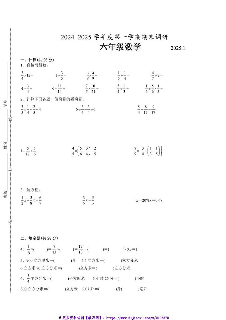2024～2025学年江苏省无锡市六年级上数学期末试卷二(含答案)第1页