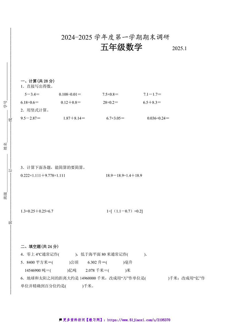 2024～2025学年江苏省南京市五年级上数学期末试卷一(含答案)第1页
