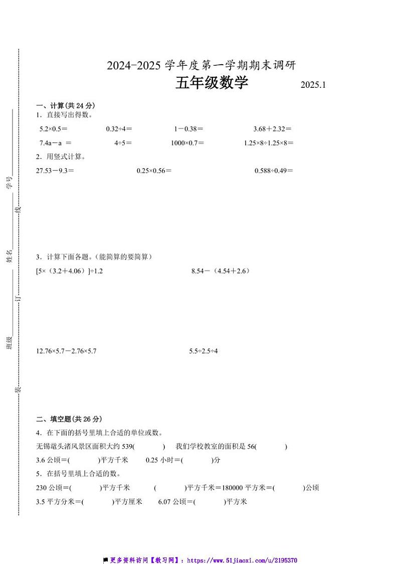 2024～2025学年江苏省无锡市五年级上数学期末试卷二(含答案)第1页