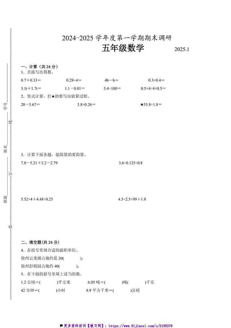 2024～2025学年江苏省徐州市五年级上数学期末试卷一(含答案)第1页