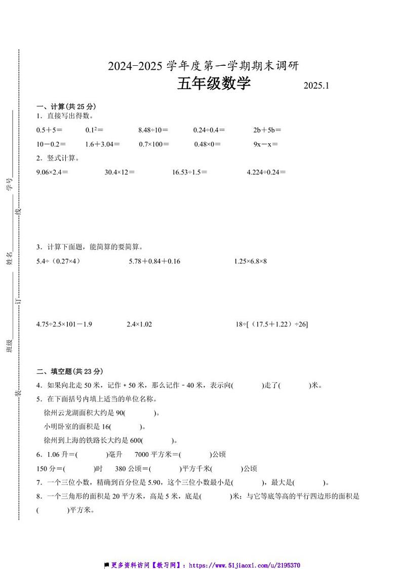 2024～2025学年江苏省徐州市五年级上数学期末试卷二(含答案)第1页