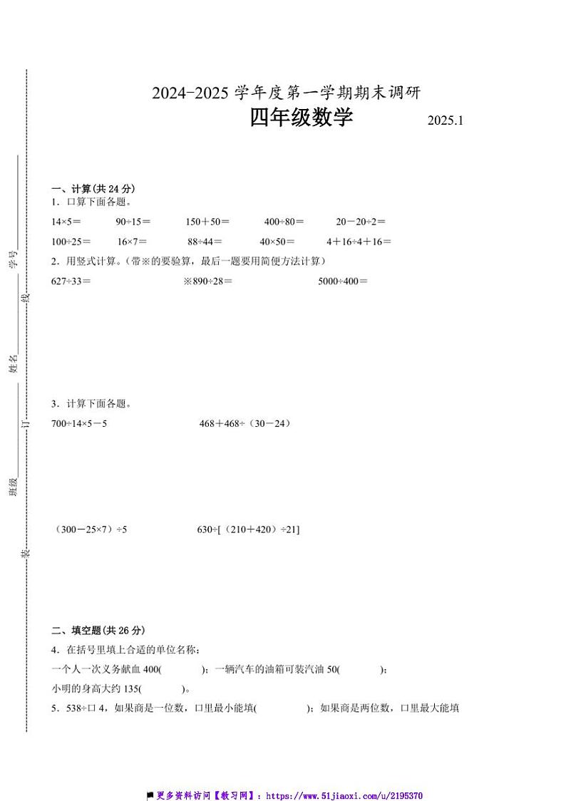 2024～2025学年江苏省无锡市四年级上数学期末试卷一(含答案)第1页