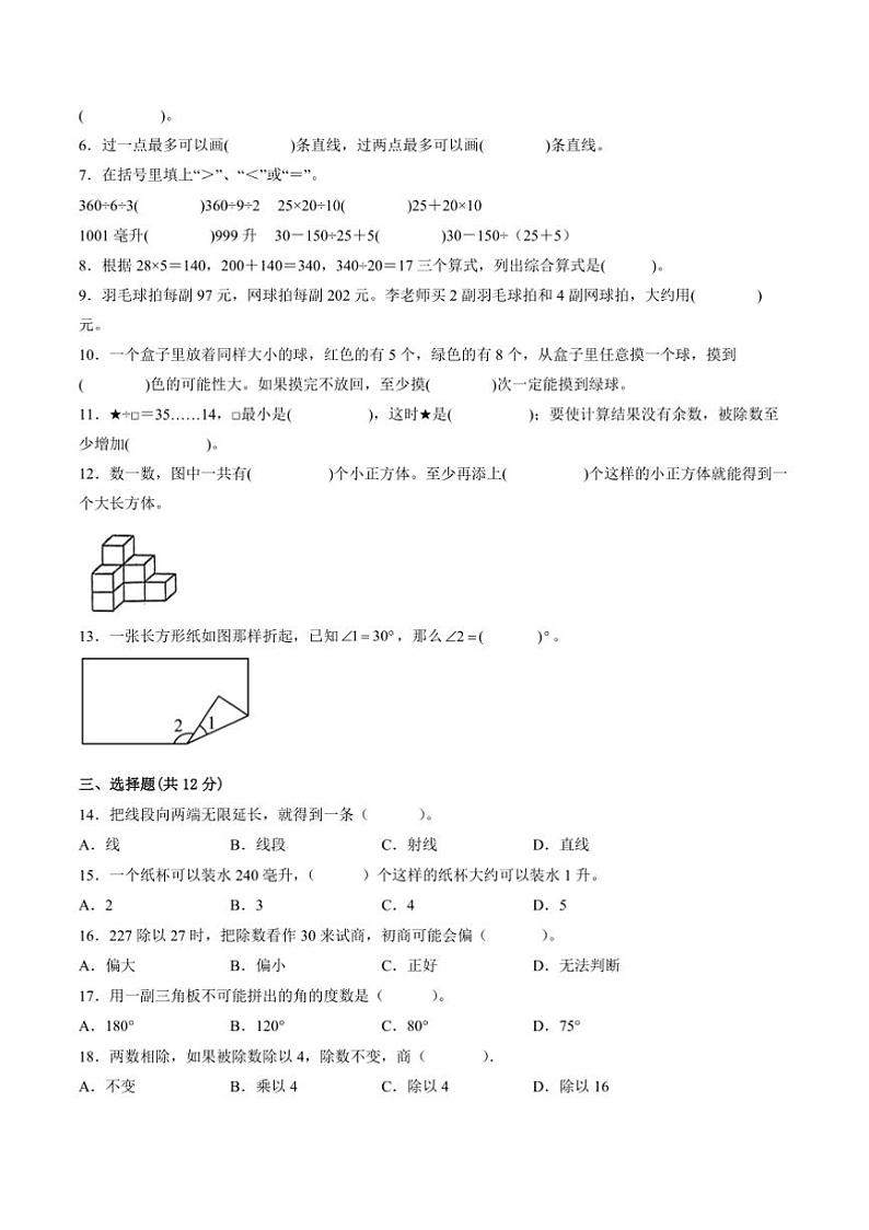 2024～2025学年江苏省无锡市四年级上数学期末试卷一(含答案)第2页