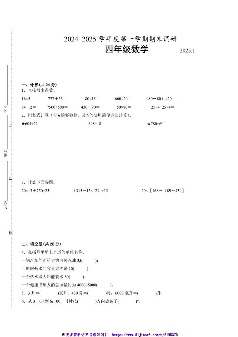 2024～2025学年江苏省苏州市四年级上数学期末试卷一(含答案)第1页