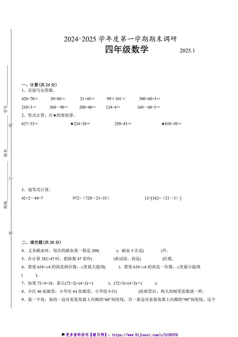 2024～2025学年江苏省无锡市四年级上数学期末试卷二(含答案)第1页