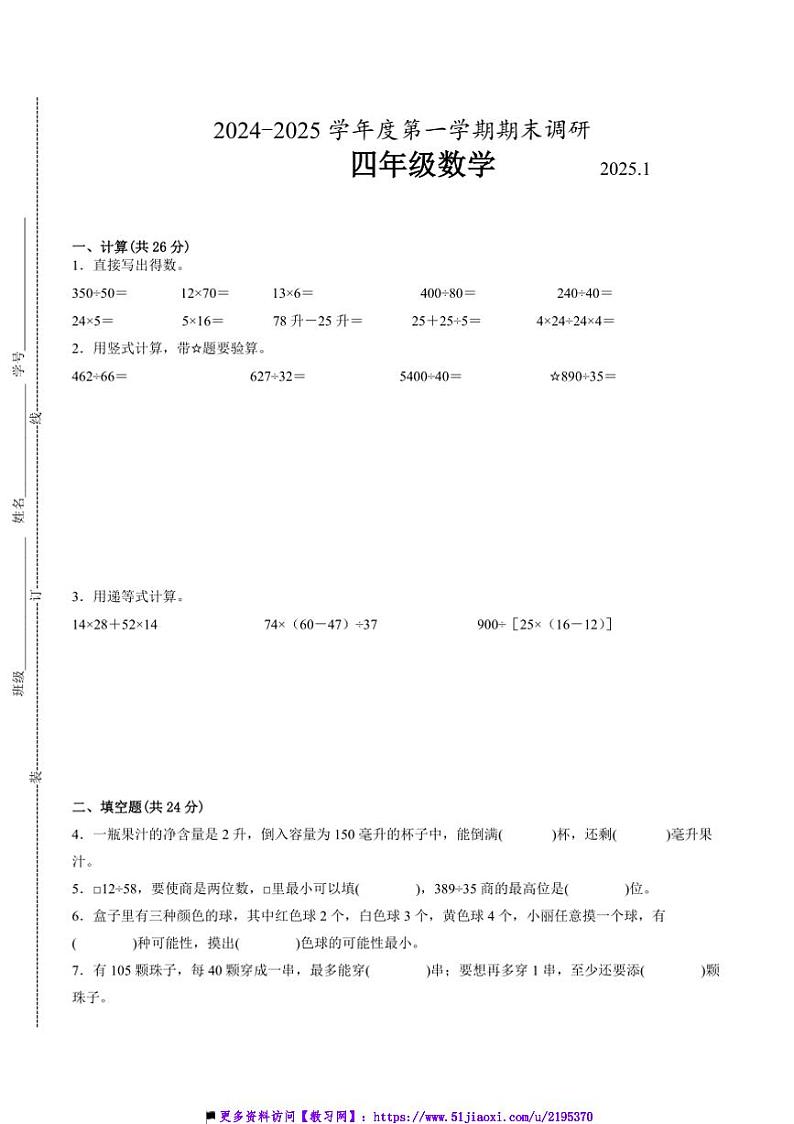 2024～2025学年江苏省南京市四年级上数学期末试卷二(含答案)第1页