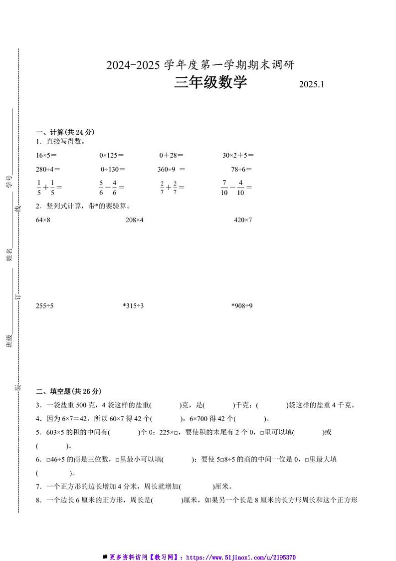 2024～2025学年江苏省苏州市三年级上数学期末试卷一(含答案)第1页