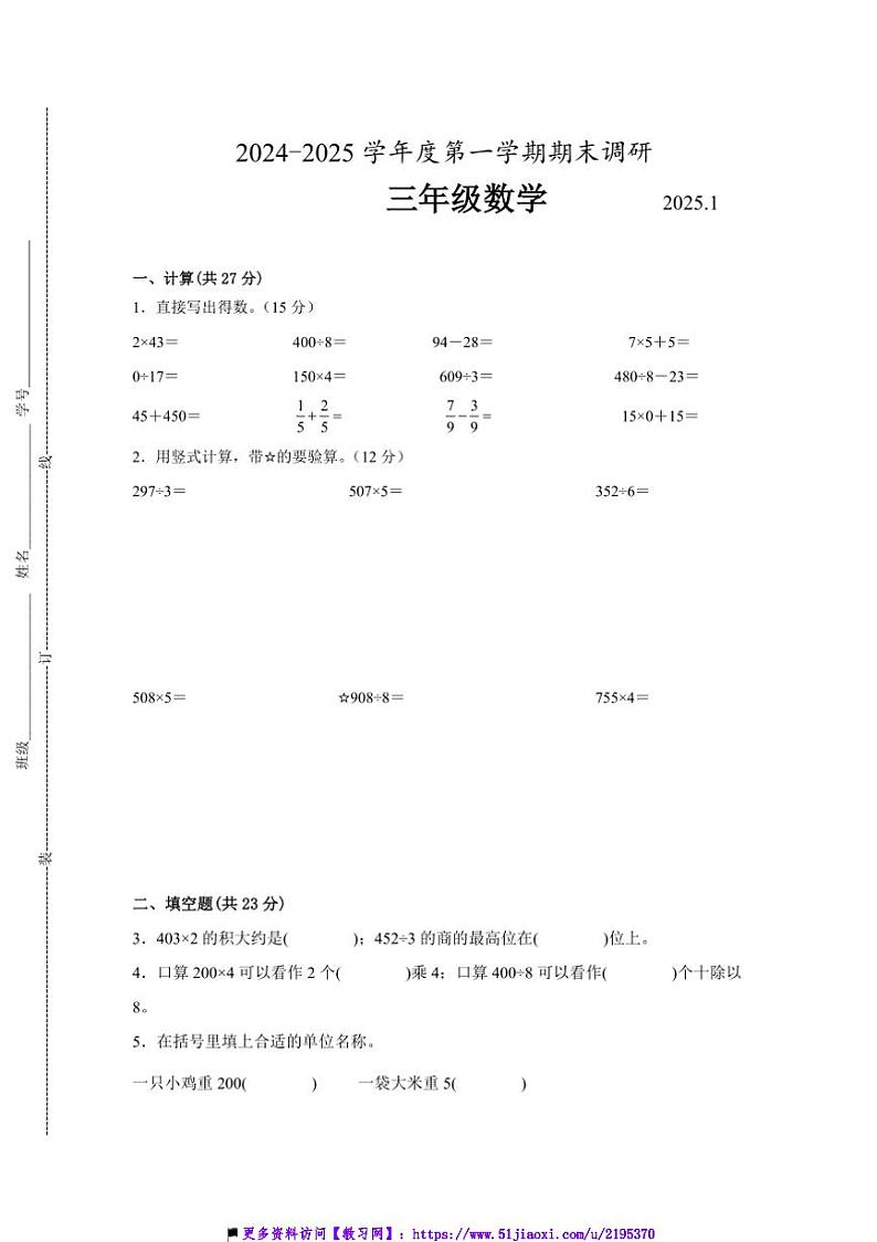 2024～2025学年江苏省南京市三年级上数学期末试卷一(含答案)第1页