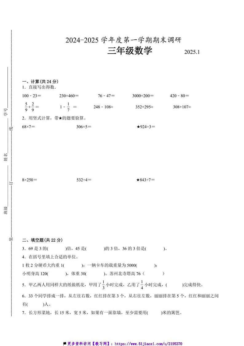 2024～2025学年江苏省苏州市三年级上数学期末试卷二(含答案)第1页