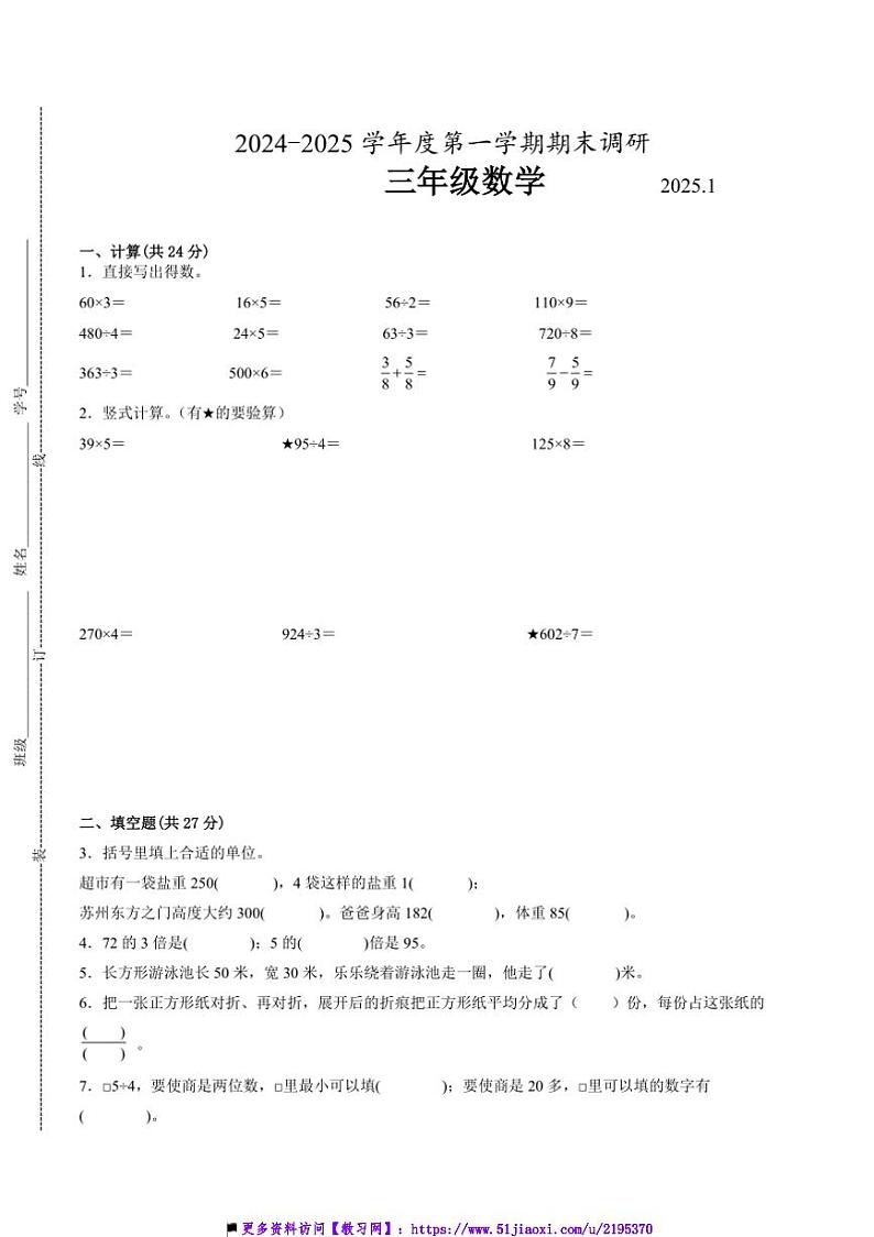 2024～2025学年江苏省无锡市三年级上数学期末试卷一(含答案)第1页