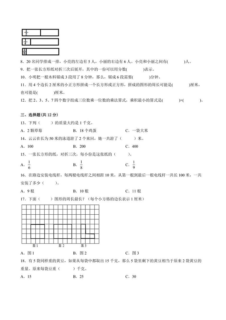 2024～2025学年江苏省徐州市三年级上数学期末试卷一(含答案)第2页