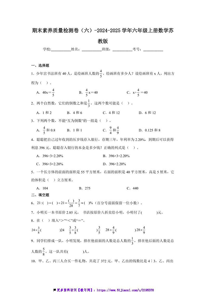 2024～2025学年期末素养月考卷(六)试卷(含解析)～六年级上册数学苏教版第1页