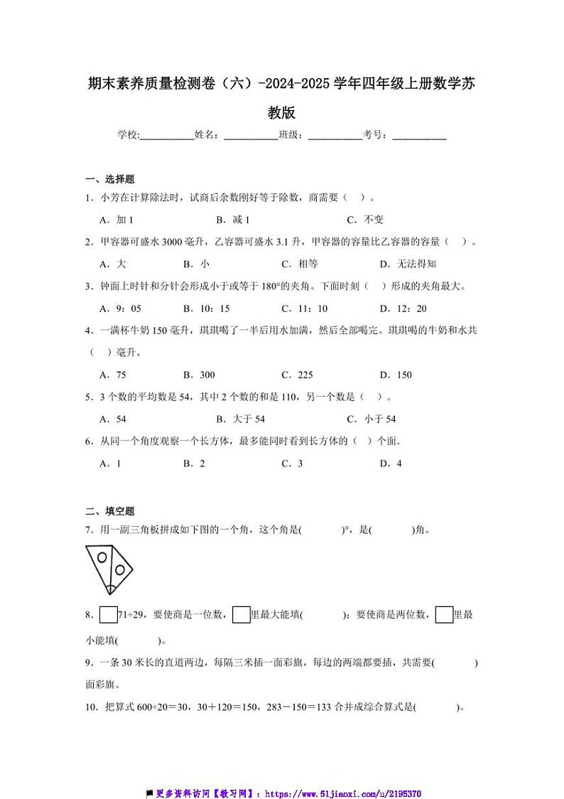2024～2025学年期末素养月考卷(六)试卷(含解析)～四年级上册数学苏教版第1页